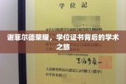 谢菲尔德荣耀，探寻学位证书背后的学术传奇