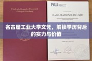 名古屋工业大学文凭，揭示学历背后的无限潜力