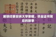 印第安纳大学传奇揭秘，毕业证书背后的不凡历程