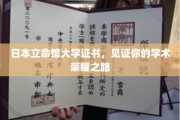 成就非凡，立命馆大学证书点亮学术辉煌之旅