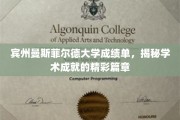 宾州曼斯菲尔德大学成绩单，谱写学术辉煌的璀璨篇章
