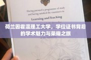 探索荷兰因霍温理工大学，学位证书背后的学术奇迹之旅