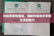 时尚精英孵化器，时装技术学院文凭的独到魅力