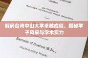 台湾中山大学精英风采，成就背后，学子实力大揭秘