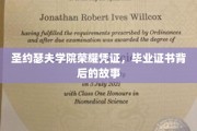揭开圣约瑟夫学院毕业证书的荣耀面纱，那些不为人知的故事