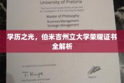 解码伯米吉荣耀，深度揭秘州立大学学位证书背后的奥秘