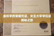 女王学府荣耀之门，探寻女王大学学位证的神秘面纱