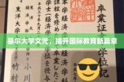 基尔大学新文凭，引领全球教育领域革新潮流