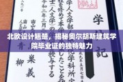探寻北欧设计瑰宝，奥尔胡斯建筑学院毕业证的非凡魅力