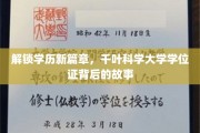 千叶科学大学学位证，揭秘学历新里程的神秘面纱