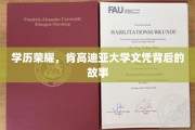肯高迪亚大学文凭，揭秘荣耀背后的不凡历程
