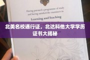 解锁北美顶尖学府，揭秘北达科他大学学历证书的魅力