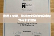 香港理工大学，解码顶尖学府的学术魅力与时代脉搏