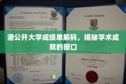 港公开大学成绩单解码，揭秘学术成就的窗口