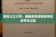 探索南昆士兰大学，揭开学术成就背后的精彩篇章