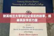 探寻新英格兰大学学位证背后，揭秘学历的真实价值与故事