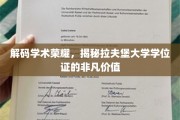 揭开拉夫堡学位证的全球认可与卓越内涵