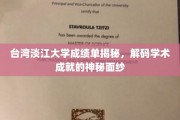 揭开淡江大学成绩单的奥秘，探索学术成就的神秘之门