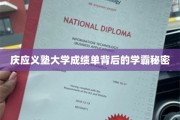 庆应义塾大学学霸秘籍，揭秘成绩单背后的惊人实力