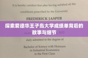 揭开爱德华王子岛大学成绩单的神秘面纱，揭秘其背后的故事与细节