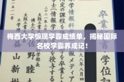 梅西学霸传奇，揭秘国际名校精英背后的学习秘诀