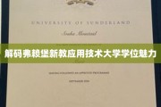 探索弗赖堡新教应用技术大学学位的独特魅力