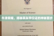 牛津之光，揭秘学位证的非凡奥秘