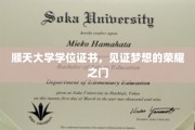 顺天荣耀启航，学位证书开启梦想新篇章