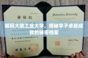 揭秘大阪工业大学，学子卓越背后的神秘力量