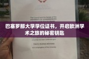 欧洲学术殿堂通行证，解锁巴塞罗那大学学位证书的神秘之旅