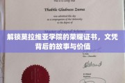 探寻莫拉维亚学院荣耀证书的奥秘，文凭背后的传奇与价值