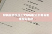 揭开密歇根理工大学学位证书的璀璨面纱，荣耀与奥秘全解析