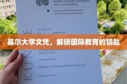 基尔大学文凭，开启全球教育之旅的钥匙