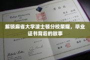 探寻麻省大学波士顿分校毕业证书的荣耀轨迹