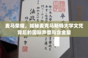 麦马荣耀，解码麦克马斯特大学文凭的国际认可与价值魅力