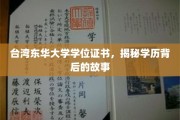 探寻台湾东华大学学位证书背后的精彩篇章