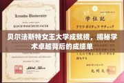 贝尔法斯特女王大学，探寻卓越背后的辉煌成就榜单
