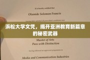 浜松大学文凭，揭开亚洲教育新篇章的秘密武器