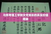 揭开马努考理工学院文凭的隐藏价值与实际影响力