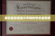 揭秘曼哈顿维尔学院的学霸秘籍，成就榜背后的故事