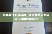 探寻密歇根州立大学学位证的非凡吸引力