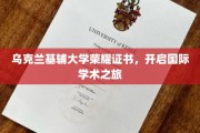 乌克兰基辅大学证书闪耀，全球学术殿堂之旅启航