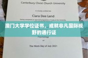 澳门大学学位证书，开启全球视野的璀璨钥匙