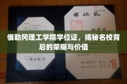 探寻俄勒冈理工学院学位证，名校荣耀背后的独特价值