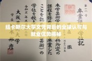 纽卡斯尔大学文凭，国际通行证，解锁全球就业新机遇