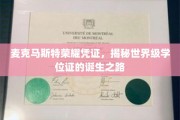 麦克马斯特荣耀凭证，揭秘世界级学位证的诞生之路