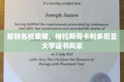 探寻格拉斯哥卡利多尼亚大学证书的辉煌之路