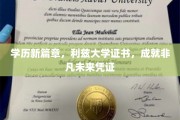 利兹大学新证照，开启非凡成就的学历新纪元