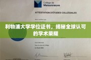 利物浦大学学位，闪耀国际认可的学术光环