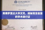 南佛罗里达大学学位揭秘，开启全球认可的学术精英之路